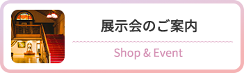 展示会のご案内